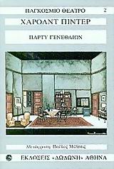 ΠΑΓΚΟΣΜΙΟ ΘΕΑΤΡΟ ΠΑΡΤΥ ΓΕΝΕΘΛΙΩΝ