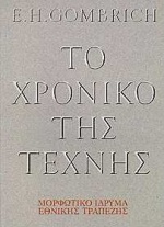 ΤΟ ΧΡΟΝΙΚΟ ΤΗΣ ΤΕΧΝΗΣ ΑΔΕΤΟ