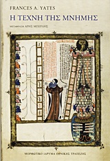 Η ΤΕΧΝΗ ΤΗΣ ΜΝΗΜΗΣ