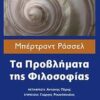 ΦΙΛΟΣΟΦΙΑ ΤΑ ΠΡΟΒΛΗΜΑΤΑ ΤΗΣ ΦΙΛΟΣΟΦΙΑΣ