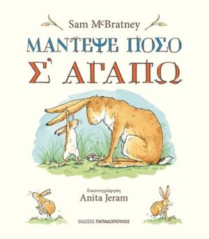 ΜΑΝΤΕΨΕ ΠΟΣΟ Σ ΑΓΑΠΩ