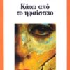ΚΑΤΩ ΑΠΟ ΤΟ ΗΦΑΙΣΤΕΙΟ
