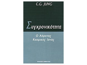 ΣΥΓΧΡΟΝΙΚΟΤΗΤΑ Ο ΑΟΡΑΤΟΣ ΚΟΣΜΙΚΟΣ ΙΣΤΟΣ