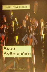 ΑΚΟΥ ΑΝΘΡΩΠΑΚΟ