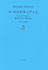 Ο ΠΟΡΦΥΡΑΣ