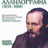 ΑΛΛΗΛΟΓΡΑΦΙΑ 1834-1859
