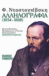 ΑΛΛΗΛΟΓΡΑΦΙΑ 1834-1859