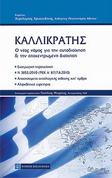 ΚΑΛΛΙΚΡΑΤΗΣ: Ο ΝΕΟΣ ΝΟΜΟΣ ΓΙΑ ΤΗΝ ΑΥΤΟΔΙΟΙΚΗΣΗ ΚΑΙ ΤΗΝ ΑΠΟΚΕΝΤΡΩΜΕΝΗ ΔΙΟΙΚΗΣΗ