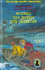 Ο ΑΛΦΡΕΝΤ ΧΙΤΣΚΟΚ ΚΑΙ ΟΙ ΤΡΕΙΣ ΝΤΕΤΕΚΤΙΒ 4 : ΤΟ ΝΗΣΙ ΤΩΝ ΣΚΕΛΕΤΩΝ 4Η ΕΚΔΟΣΗ
