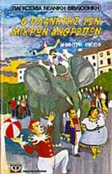 Ο ΠΛΑΝΗΤΗΣ ΤΩΝ ΜΙΚΡΩΝ ΑΝΘΡΩΠΩΝ