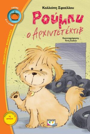 ΛΩΤΟΣ101: ΡΟΥΜΠΥ Ο ΑΡΧΙΝΤΕΤΕΚΤΙΒ