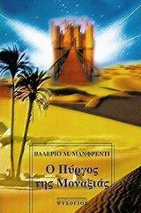 Ο ΠΥΡΓΟΣ ΤΗΣ ΜΟΝΑΞΙΑΣ