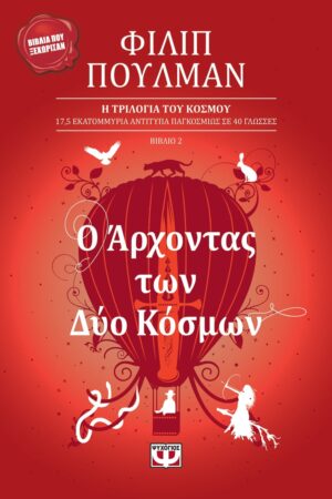 Η ΤΡΙΛΟΓΙΑ ΤΟΥ ΚΟΣΜΟΥ 2: Ο ΑΡΧΟΝΤΑΣ ΤΩΝ ΔΥΟ ΚΟΣΜΩΝ 2Η ΕΚΔΟΣΗ