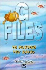 G FILES ΤΟ ΜΥΣΤΙΚΟ ΤΟΥ ΦΑΡΟΥ