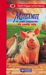 ΜΠΕΙΜΠ, ΤΟ ΜΙΚΡΟ ΓΟΥΡΟΥΝΑΚΙ ΣΤΗ ΜΕΓΑΛΗ ΠΟΛΗ