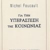 ΓΙΑ ΤΗΝ ΥΠΕΡΑΣΠΙΣΗ ΤΗΣ ΚΟΙΝΩΝΙΑΣ