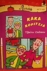 ΚΑΚΑ ΚΟΡΙΤΣΙΑ