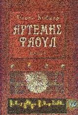 ΑΡΤΕΜΗΣ ΦΑΟΥΛ 3 Ο ΚΩΔΙΚΟΣ ΤΗΣ ΑΙΩΝΙΟΤΗΤΑΣ