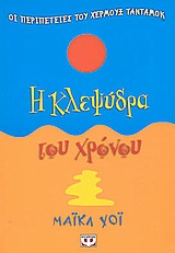 Η ΚΛΕΨΥΔΡΑ ΤΟΥ ΧΡΟΝΟΥ