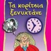 ΤΑ ΚΟΡΙΤΣΙΑ ΞΕΝΥΧΤΑΝΕ