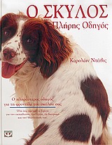 Ο ΣΚΥΛΟΣ ΠΛΗΡΗΣ ΟΔΗΓΟΣ