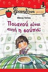 ΦΡΑΟΥΛΙΤΣΑ 10:ΠΟΙΑΝΟΥ ΕΙΝΑΙ ΑΥΤΗ Η ΣΟΥΠΑ