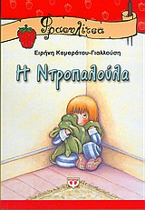 ΦΡΑΟΥΛΙΤΣΑ 12:Η ΝΤΡΟΠΑΛΟΥΛΑ