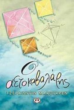 Ο ΑΕΤΟΚΑΒΑΛΑΡΗΣ