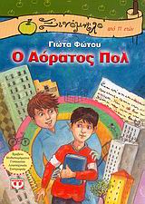 ΞΙΝΟΜΗΛΟ 22:Ο ΑΟΡΑΤΟΣ ΠΟΛ