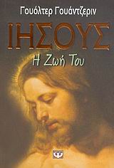 ΙΗΣΟΥΣ Η ΖΩΗ ΤΟΥ