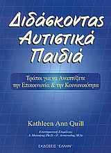 ΔΙΔΑΣΚΟΝΤΑΣ ΑΥΤΙΣΤΙΚΑ ΠΑΙΔΙΑ ΤΡΟΠΟΙ ΓΙΑ ΝΑ ΑΝΑΠΤΥΞΕΤΕ ΤΗΝ ΕΠΙΚΟΙΝΩΝΙΑ ΚΑΙ ΤΗΝ ΚΟΙΝΩΝΙΚΟΤΗΤΑ