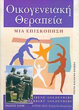 ΟΙΚΟΓΕΝΕΙΑΚΗ ΘΕΡΑΠΕΙΑ ΜΙΑ ΕΠΙΣΚΟΠΗΣΗ