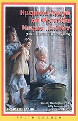 ΗΜΕΡΗΣΙΑ ΑΓΩΓΗ ΚΑΙ ΦΡΟΝΤΙΔΑ ΜΙΚΡΩΝ ΠΑΙΔΙΩΝ ΑΠΟ ΤΗ ΓΕΝΝΗΣΗ ΜΕΧΡΙ ΤΡΙΩΝ ΕΤΩΝ