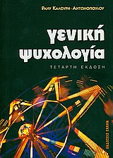ΓΕΝΙΚΗ ΨΥΧΟΛΟΓΙΑ