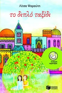 ΤΟ ΔΙΠΛΟ ΤΑΞΙΔΙ 22Η ΕΚΔΟΣΗ