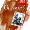 ΟΙ ΝΙΚΗΤΕΣ