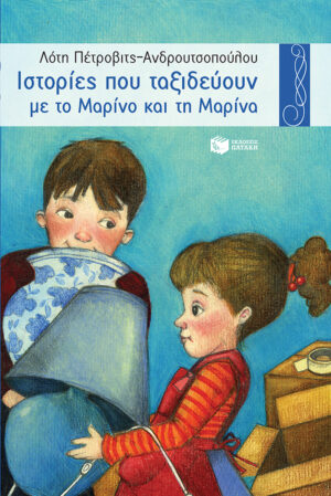 ΙΣΤΟΡΙΕΣ ΠΟΥ ΤΑΞΙΔΕΥΟΥΝ ΜΕ ΤΟ ΜΑΡΙΝΟ ΚΑΙ ΤΗ ΜΑΡΙΝΑ 6Η ΕΚΔΟΣΗ