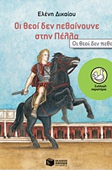 ΠΕΡΙΣΤΕΡΙΑ 30: ΟΙ ΘΕΟΙ ΔΕΝ ΠΕΘΑΙΝΟΥΝΕ ΣΤΗΝ ΠΕΛΛΑ