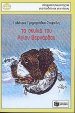 ΤΑ ΣΚΥΛΙΑ ΤΟΥ ΑΓΙΟΥ ΒΕΡΝΑΡΔΟΥ 2Η ΕΚΔΟΣΗ