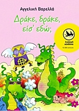 ΧΕΛΙΔΟΝΙΑ 23: ΔΡΑΚΕ, ΔΡΑΚΕ ΕΙΣ ΕΔΩ;