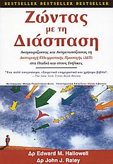 ΖΩΝΤΑΣ ΜΕ ΤΗ ΔΙΑΣΠΑΣΗ ΑΝΑΓΝΩΡΙΖΟΝΤΑΣ ΚΑΙ ΑΝΤΙΜΕΤΩΠΙΖΟΝΤΑΣ ΤΗΝ ΔΙΑΤΑΡΑΧΗ ΕΛΛΕΙΜΑΤΙΚΗΣ ΠΡΟΣΟΧΗΣ (ΔΕΠ) ΣΤΑ ΠΑΙΔΙΑ ΚΑΙ ΣΤΟΥΣ ΕΝΗΛΙΚΕΣ