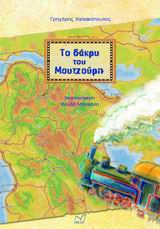 ΤΟ ΔΑΚΡΥ ΤΟΥ ΜΟΥΤΖΟΥΡΗ