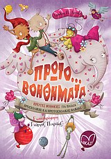 ΠΡΩΤΟ... ΒΟΗΘΗΜΑΤΑ ΠΡΩΤΕΣ ΒΟΗΘΕΙΕΣ ΓΙΑ ΠΑΙΔΙΑ ΠΡΟΣΧΟΛΙΚΗΣ ΚΑΙ ΠΡΩΤΟΣΧΟΛΙΚΗΣ ΗΛΙΚΙΑΣ