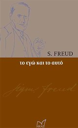 ΙΣΤΟΡΙΑ - ΣΚΕΨΗ - ΠΟΛΙΤΙΣΜΟΣ ΤΟ ΕΓΩ ΚΑΙ ΤΟ ΑΥΤΟ