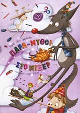 ΠΑΡΑ-ΜΥΘΟΙ ΣΤΟ ΜΙΞΕΡ