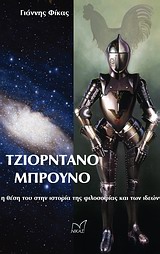 ΙΣΤΟΡΙΑ - ΣΚΕΨΗ - ΠΟΛΙΤΙΣΜΟΣ ΤΖΙΟΡΝΤΑΝΟ ΜΠΡΟΥΝΟ Η ΘΕΣΗ ΤΟΥ ΣΤΗΝ ΙΣΤΟΡΙΑ ΤΗΣ ΦΙΛΟΣΟΦΙΑΣ ΚΑΙ ΤΩΝ ΙΔΕΩΝ