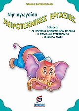 ΧΕΙΡΟΤΕΧΝΙΚΕΣ ΕΡΓΑΣΙΕΣ ΝΗΠΙΑΓΩΓΕΙΟΥ