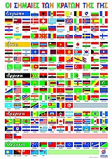 ΟΙ ΣΗΜΑΙΕΣ ΤΩΝ ΚΡΑΤΩΝ ΤΗΣ ΓΗΣ ΑΦΙΣΑ