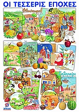 ΟΙ ΤΕΣΣΕΡΙΣ ΕΠΟΧΕΣ - ΑΦΙΣΑ