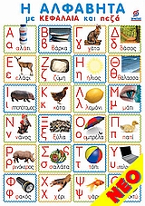 ΑΦΙΣΑ - Η ΑΛΦΑΒΗΤΑ ΜΕ ΚΕΦΑΛΑΙΑ ΚΑΙ ΠΕΖΑ